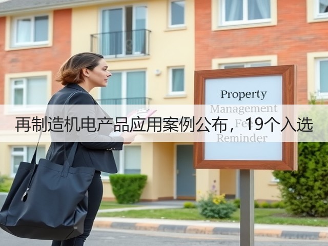 再制造机电产品应用案例公布,19个入选(图3) 再制造机电产品应用案例公布,19个入选(图3)