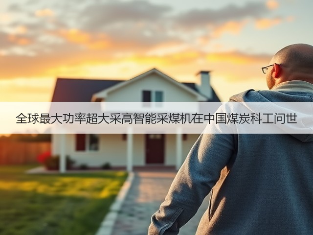 全球最大功率超大采高智能采煤机在中国煤炭科工问世(图3) 全球最大功率超大采高智能采煤机在中国煤炭科工问世(图3)