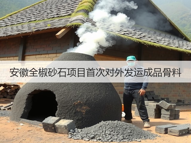安徽全椒砂石项目首次对外发运成品骨料(图1) 安徽全椒砂石项目首次对外发运成品骨料(图1)