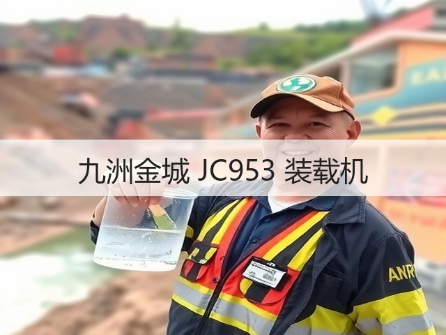 九洲金城 JC953 装载机(图1) 九洲金城 JC953 装载机(图1)