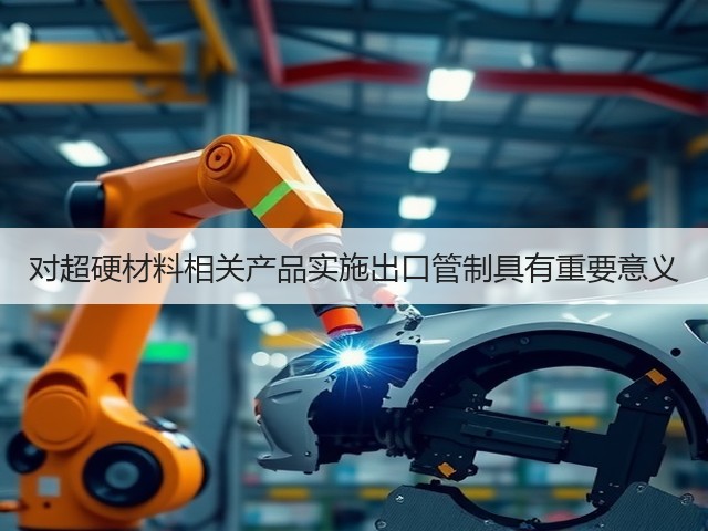 对超硬材料相关产品实施出口管制具有重要意义(图1)