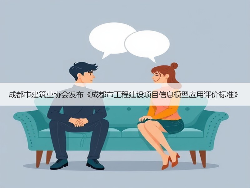 成都市建筑业协会发布《成都市工程建设项目信息模型应用评价标准》