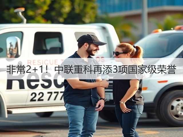 非常2+1!中联重科再添3项国家级荣誉(图3) 非常2+1!中联重科再添3项国家级荣誉(图3)