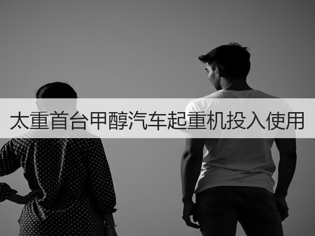 太重首台甲醇汽车起重机投入使用(图3)
