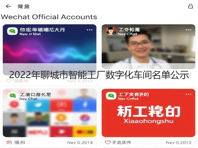 2022年聊城市智能工厂数字化车间名单公示(图3) 2022年聊城市智能工厂数字化车间名单公示(图3)