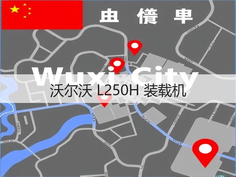 沃尔沃 L250H 装载机 沃尔沃 L250H 装载机