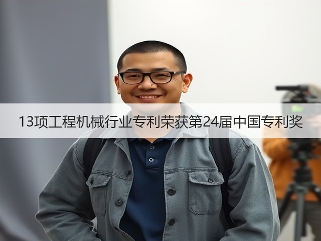 13项工程机械行业专利荣获第24届中国专利奖(图2)