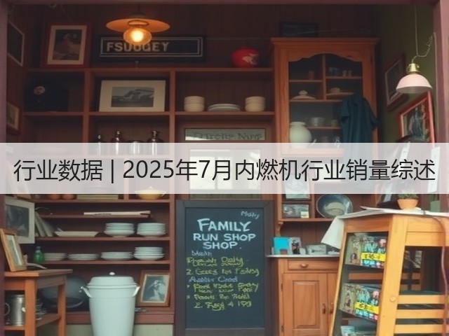 行业数据 | 2025年7月内燃机行业销量综述(图3)