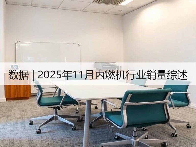 数据 | 2025年11月内燃机行业销量综述 数据 | 2025年11月内燃机行业销量综述