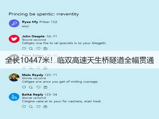 全长10447米!临双高速天生桥隧道全幅贯通(图1) 全长10447米!临双高速天生桥隧道全幅贯通(图1)