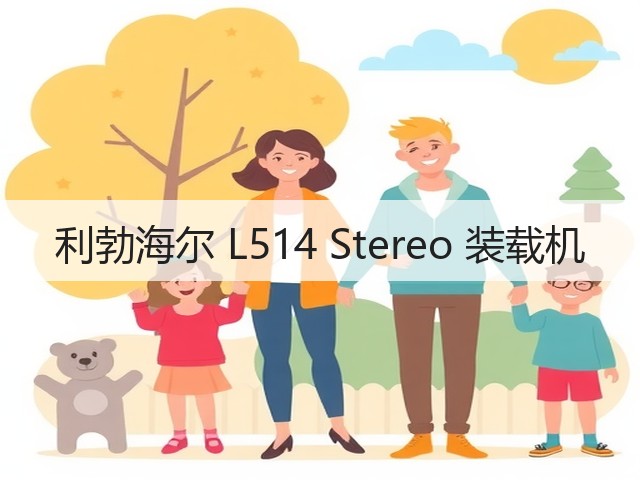 利勃海尔 L514 Stereo 装载机(图2) 利勃海尔 L514 Stereo 装载机(图2)