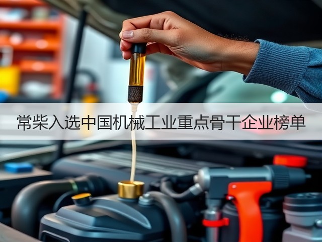 常柴入选中国机械工业重点骨干企业榜单(图3) 常柴入选中国机械工业重点骨干企业榜单(图3)