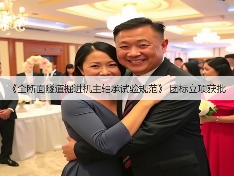 《全断面隧道掘进机主轴承试验规范》 团标立项获批