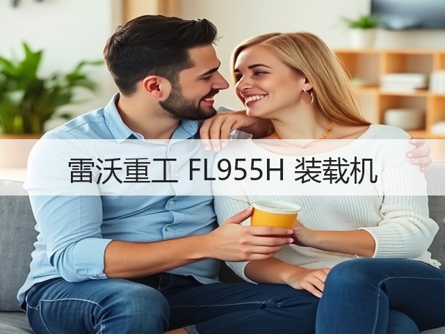 雷沃重工 FL955H 装载机(图2) 雷沃重工 FL955H 装载机(图2)