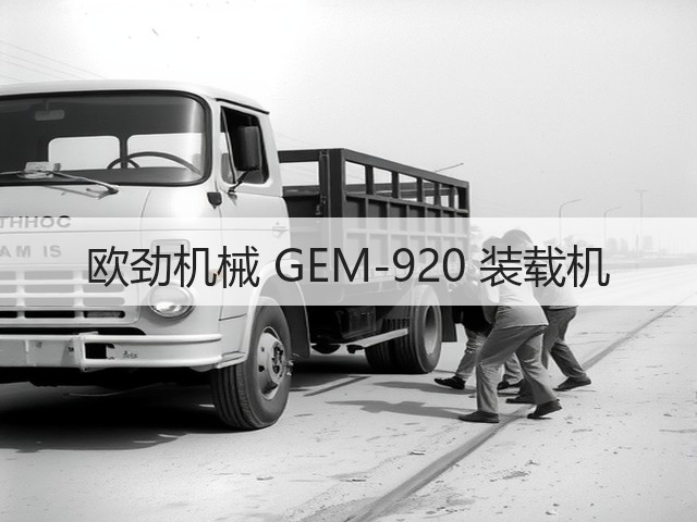 欧劲机械 GEM-920 装载机(图2) 欧劲机械 GEM-920 装载机(图2)