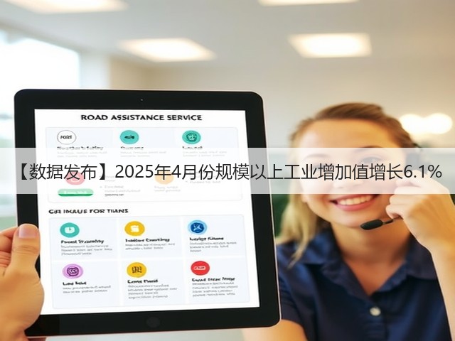 【数据发布】2025年4月份规模以上工业增加值增长6.1%(图2) 【数据发布】2025年4月份规模以上工业增加值增长6.1%(图2)