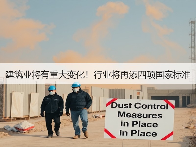 建筑业将有重大变化!行业将再添四项国家标准 建筑业将有重大变化!行业将再添四项国家标准