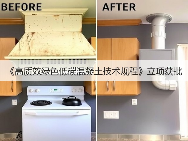 《高质效绿色低碳混凝土技术规程》立项获批(图1)