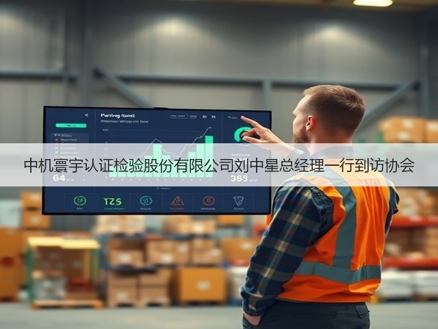 中机寰宇认证检验股份有限公司刘中星总经理一行到访协会(图3) 中机寰宇认证检验股份有限公司刘中星总经理一行到访协会(图3)
