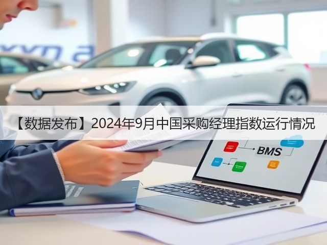 【数据发布】2024年9月中国采购经理指数运行情况(图1) 【数据发布】2024年9月中国采购经理指数运行情况(图1)