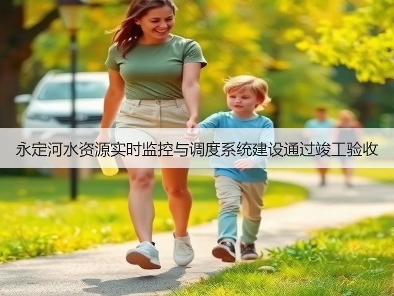 永定河水资源实时监控与调度系统建设通过竣工验收