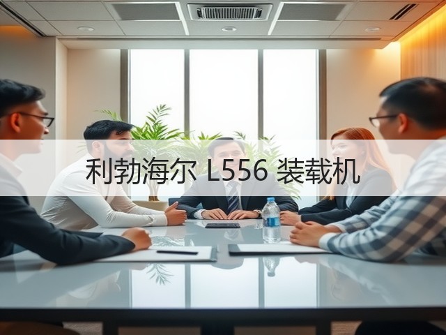 利勃海尔 L556 装载机(图1) 利勃海尔 L556 装载机(图1)