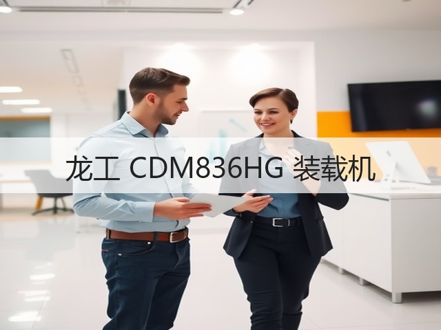 龙工 CDM836HG 装载机(图1) 龙工 CDM836HG 装载机(图1)