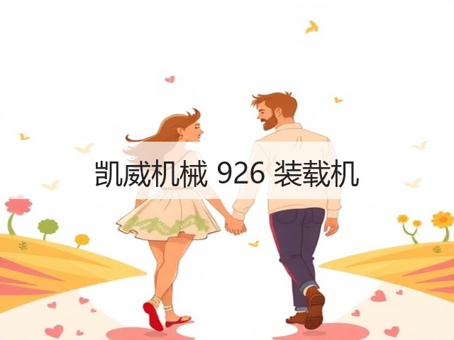 凯威机械 926 装载机(图1) 凯威机械 926 装载机(图1)