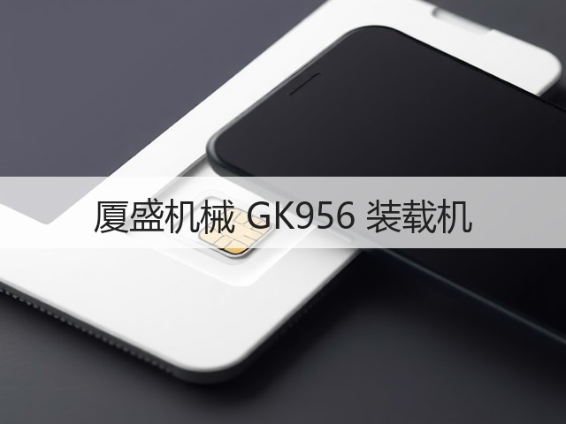 厦盛机械 GK956 装载机(图3)