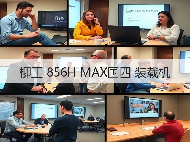 柳工 856H MAX国四 装载机(图3)
