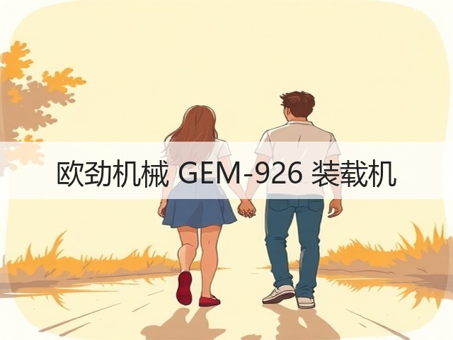 欧劲机械 GEM-926 装载机(图3) 欧劲机械 GEM-926 装载机(图3)