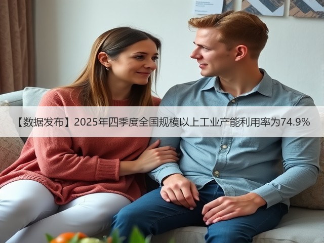 【数据发布】2025年四季度全国规模以上工业产能利用率为74.9%(图3) 【数据发布】2025年四季度全国规模以上工业产能利用率为74.9%(图3)