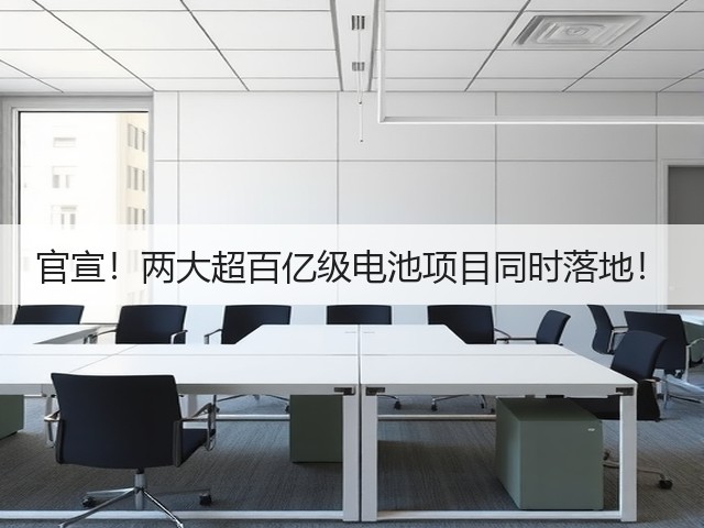 官宣！两大超百亿级电池项目同时落地！(图2)