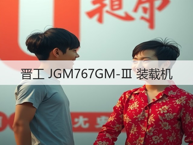 晋工 JGM767GM-Ⅲ 装载机(图2) 晋工 JGM767GM-Ⅲ 装载机(图2)