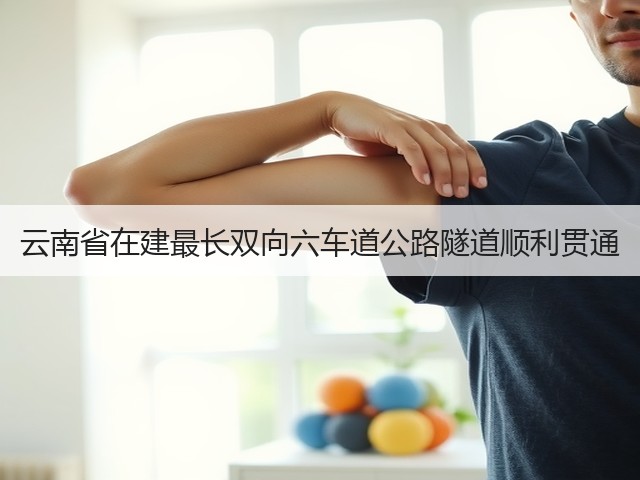 云南省在建最长双向六车道公路隧道顺利贯通(图1)