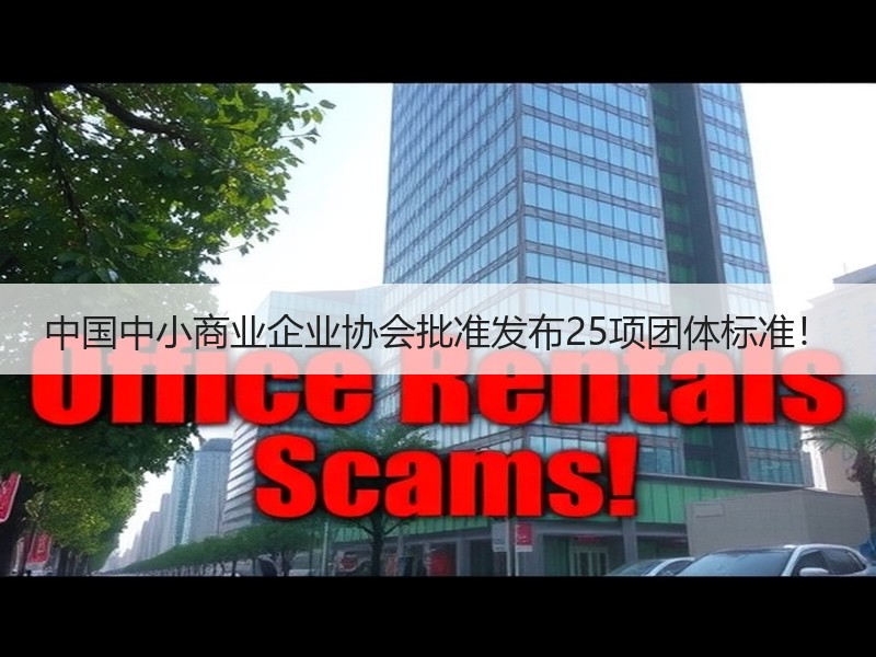 中国中小商业企业协会批准发布25项团体标准! 中国中小商业企业协会批准发布25项团体标准!