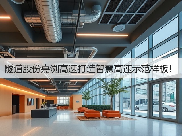 隧道股份嘉浏高速打造智慧高速示范样板！(图3)