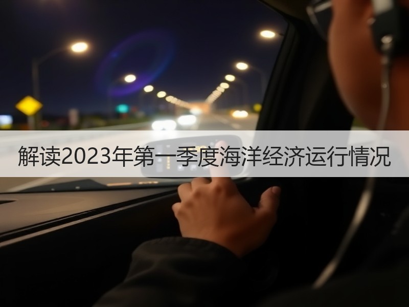 解读2023年第一季度海洋经济运行情况 解读2023年第一季度海洋经济运行情况