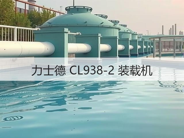 力士德 CL938-2 装载机(图3) 力士德 CL938-2 装载机(图3)