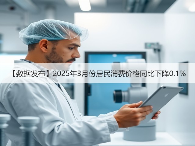【数据发布】2025年3月份居民消费价格同比下降0.1%(图2)