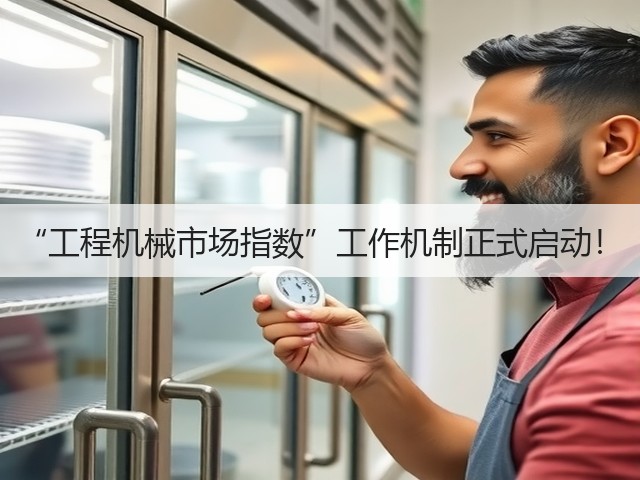 “工程机械市场指数”工作机制正式启动!(图2) “工程机械市场指数”工作机制正式启动!(图2)