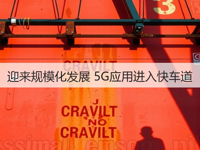 迎来规模化发展 5G应用进入快车道(图1)