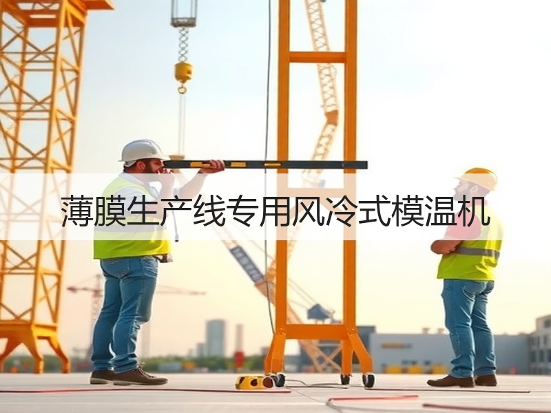 薄膜生产线专用风冷式模温机