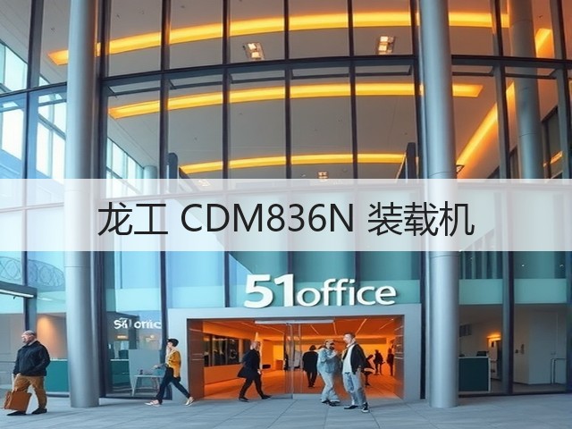 龙工 CDM836N 装载机(图1)