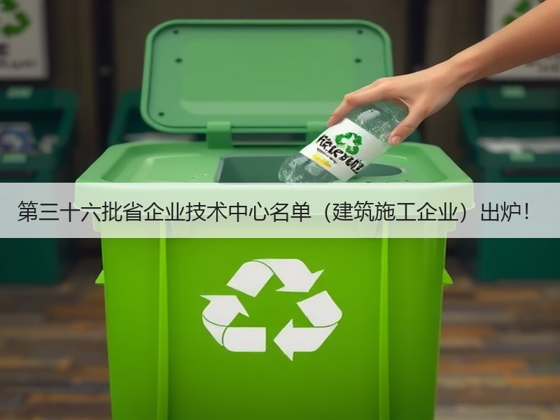 第三十六批省企业技术中心名单（建筑施工企业）出炉！