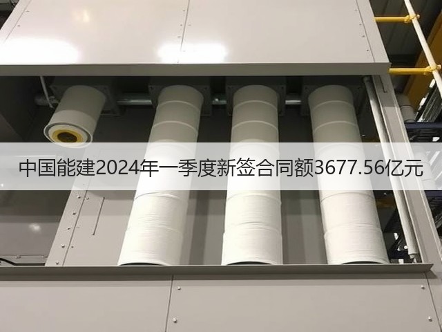 中国能建2024年一季度新签合同额3677.56亿元(图3) 中国能建2024年一季度新签合同额3677.56亿元(图3)