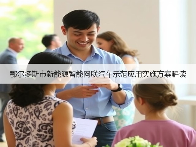 鄂尔多斯市新能源智能网联汽车示范应用实施方案解读(图3) 鄂尔多斯市新能源智能网联汽车示范应用实施方案解读(图3)