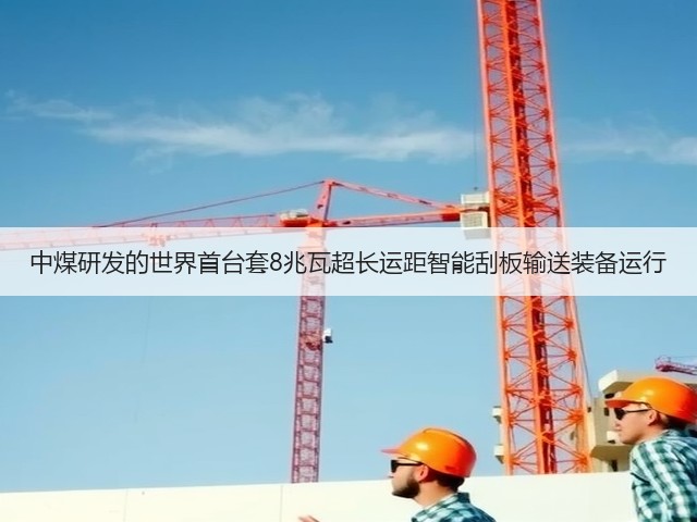 中煤研发的世界首台套8兆瓦超长运距智能刮板输送装备运行(图1) 中煤研发的世界首台套8兆瓦超长运距智能刮板输送装备运行(图1)