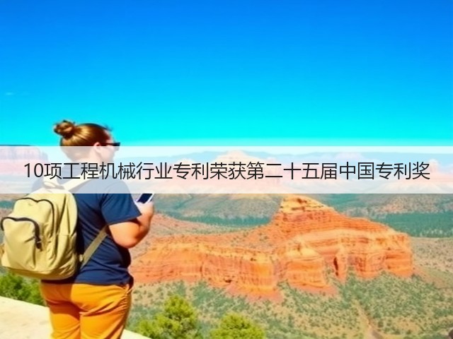 10项工程机械行业专利荣获第二十五届中国专利奖(图1) 10项工程机械行业专利荣获第二十五届中国专利奖(图1)
