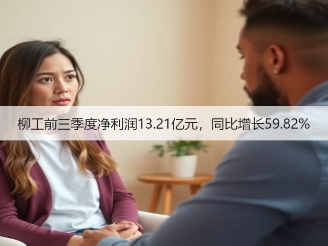 柳工前三季度净利润13.21亿元，同比增长59.82%(图2)